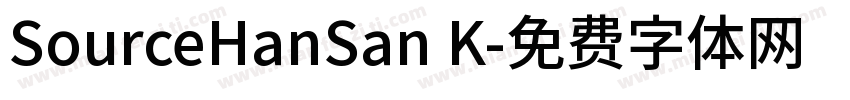 SourceHanSan K字体转换